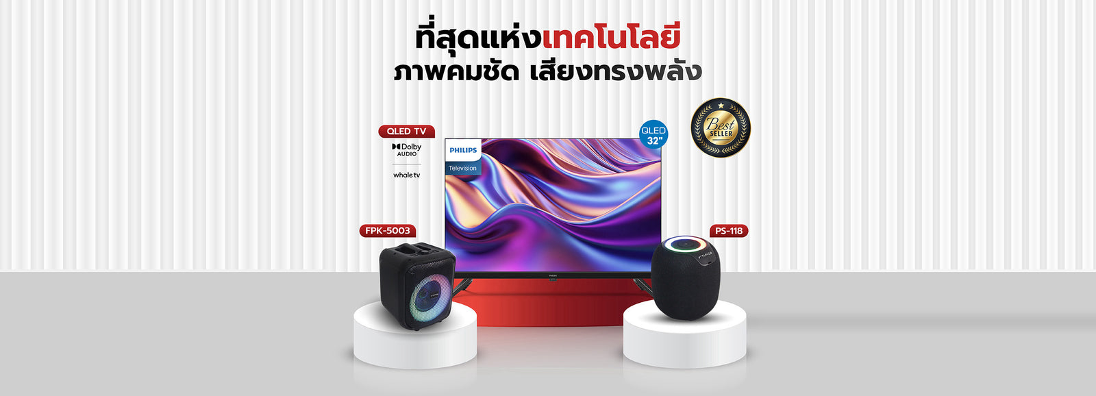 ที่สุดแห่งเทคโนโลยี ภาพคมชัด เสียงทรงพลัง